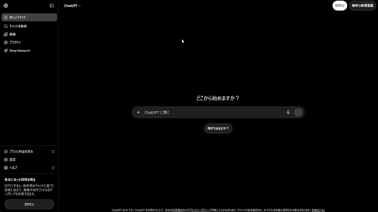 ログイン前の chatgpt.com。「どこから始めますか？」の入力欄と、右上にログイン・無料で新規登録のボタン
