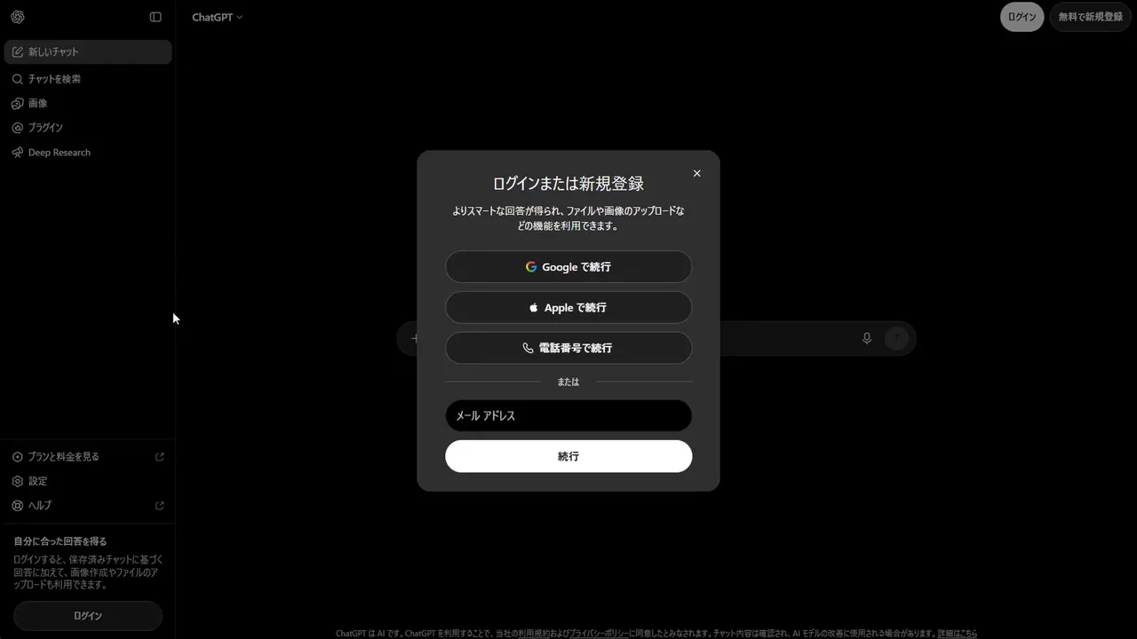 ChatGPT のログイン画面。「ログインまたは新規登録」の下に Google で続行・Apple で続行・電話番号で続行 のボタンと、メールアドレスの欄