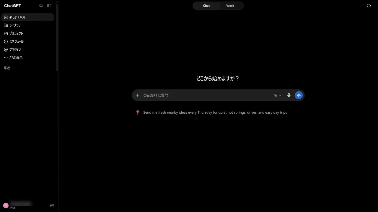 ログイン後の ChatGPT のホーム画面。中央に「どこから始めますか？」と入力欄。左下にプラン名 Plus（チャット履歴と氏名はマスク）