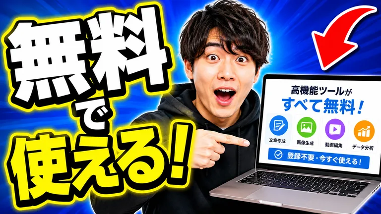 ChatGPT で生成した動画サムネイル風の画像。驚いた表情でノートパソコンを指さす男性、黄色の縁取りの「無料で使える!」、赤い矢印