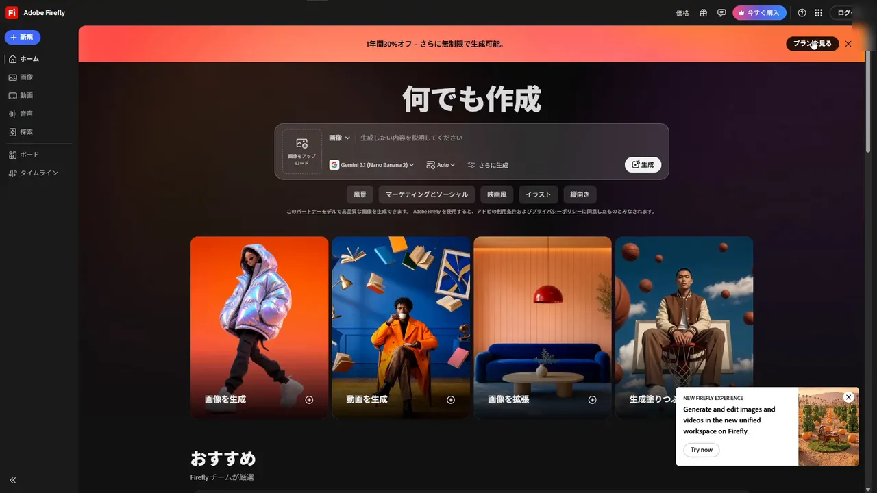 ログイン前の Adobe Firefly ホーム画面。「何でも作成」の入力欄と、画像を生成・動画を生成・画像を拡張・生成塗りつぶしのカード。上に「1年間30%オフ」のバナー