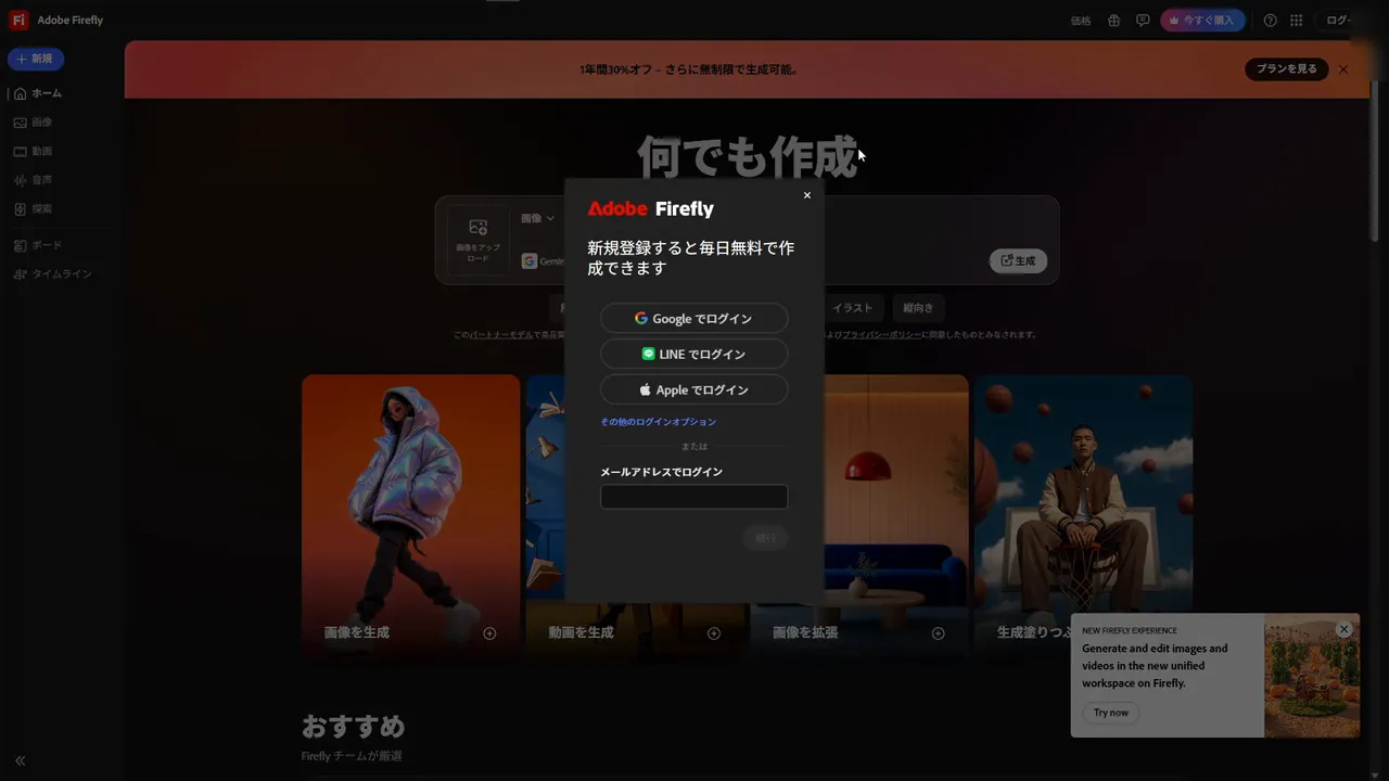 Adobe Firefly のログイン画面。「新規登録すると毎日無料で作成できます」の下に Google でログイン・LINE でログイン・Apple でログイン のボタンと、メールアドレスでログイン の欄