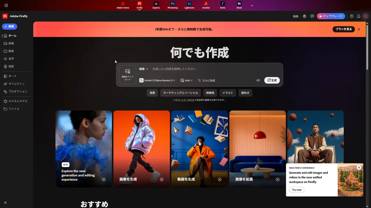 ログイン後の Adobe Firefly ホーム画面。「何でも作成」の入力欄の下にモデル Gemini 3.1 (Nano Banana 2)、縦横比 Auto、さらに生成 のボタン