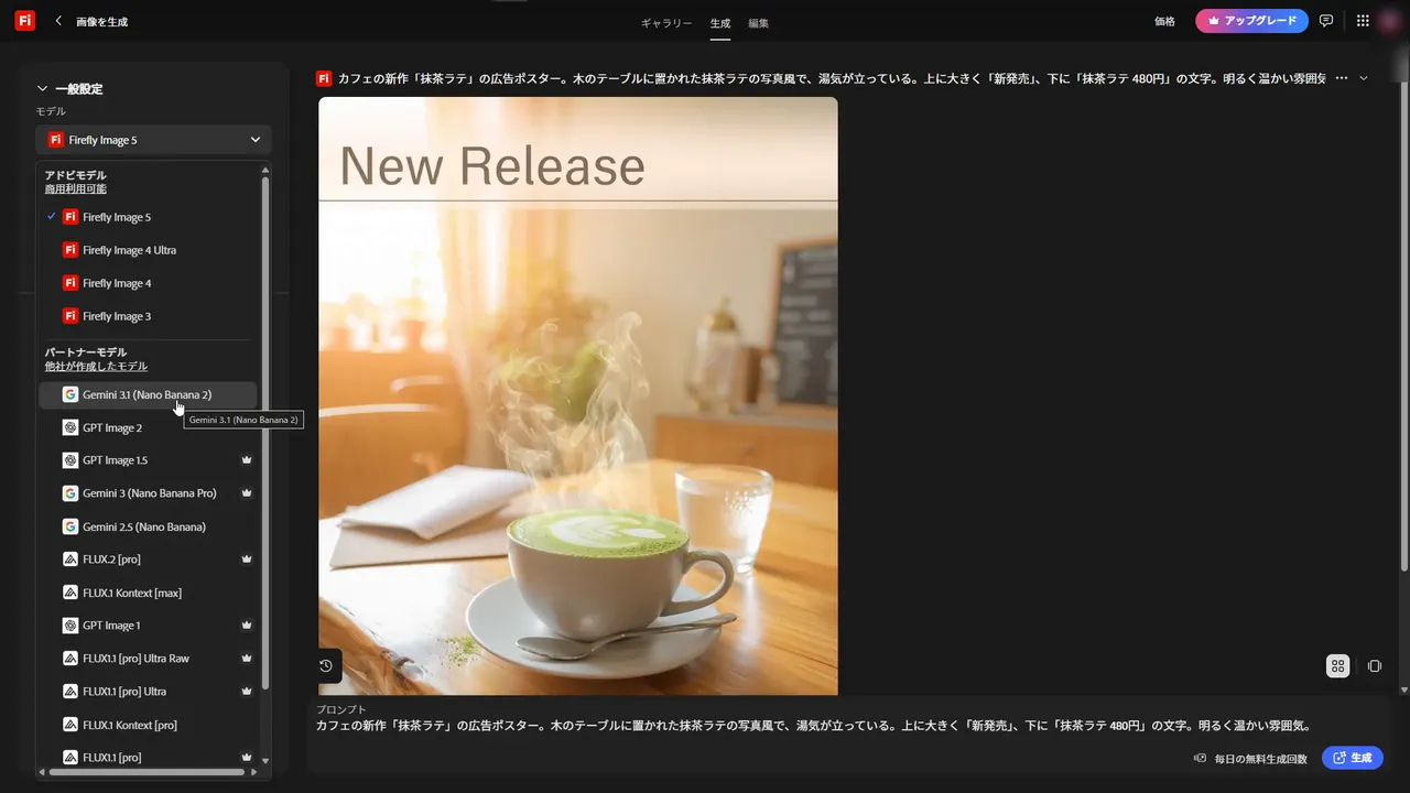 モデル一覧。アドビモデル（商用利用可能）に Firefly Image 5・4 Ultra・4・3、パートナーモデル（他社が作成したモデル）に Gemini 3.1 (Nano Banana 2)・GPT Image 2・GPT Image 1.5（王冠）・Gemini 3 (Nano Banana Pro)（王冠）・Gemini 2.5 (Nano Banana)・FLUX.2 [pro]（王冠）などが並ぶ
