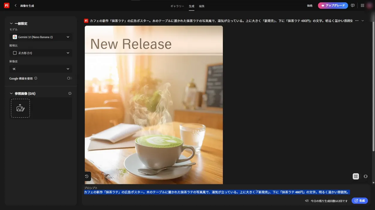 Adobe Firefly の生成画面。中央に抹茶ラテの広告ポスター、下のプロンプト欄の横に「今日の残り生成回数は2回です」と表示されている