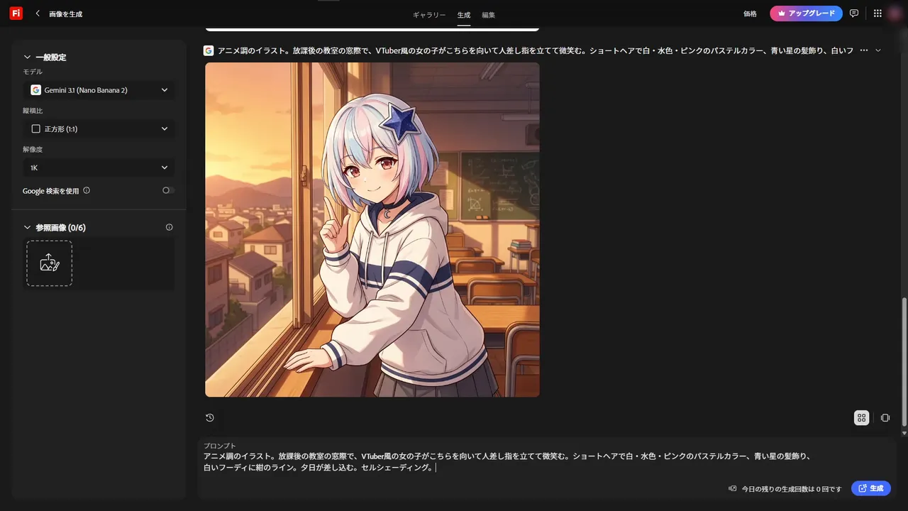 Nano Banana 2 で生成したアニメ調の女の子。放課後の教室の窓際で人差し指を立てて微笑む。下に「今日の残りの生成回数は 0 回です」