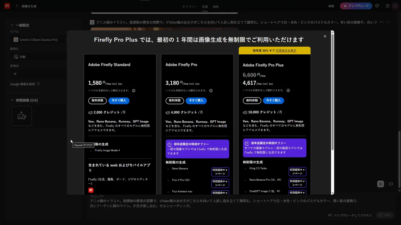王冠つきモデルを選んだときの案内。「Firefly Pro Plus では、最初の1年間は画像生成を無制限でご利用いただけます」の見出しと、Adobe Firefly Standard 1,580円・Pro 3,180円・Pro Plus 4,617円（6,600円から）の3列