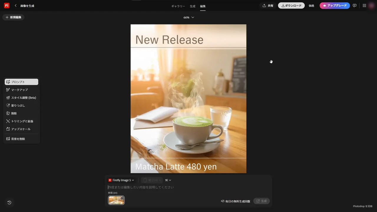編集タブの画面。左にプロンプト・マークアップ・スタイル調整(Beta)・塗りつぶし・削除・トリミングと拡張・アップスケール・背景を削除のメニュー、中央に抹茶ラテのポスター