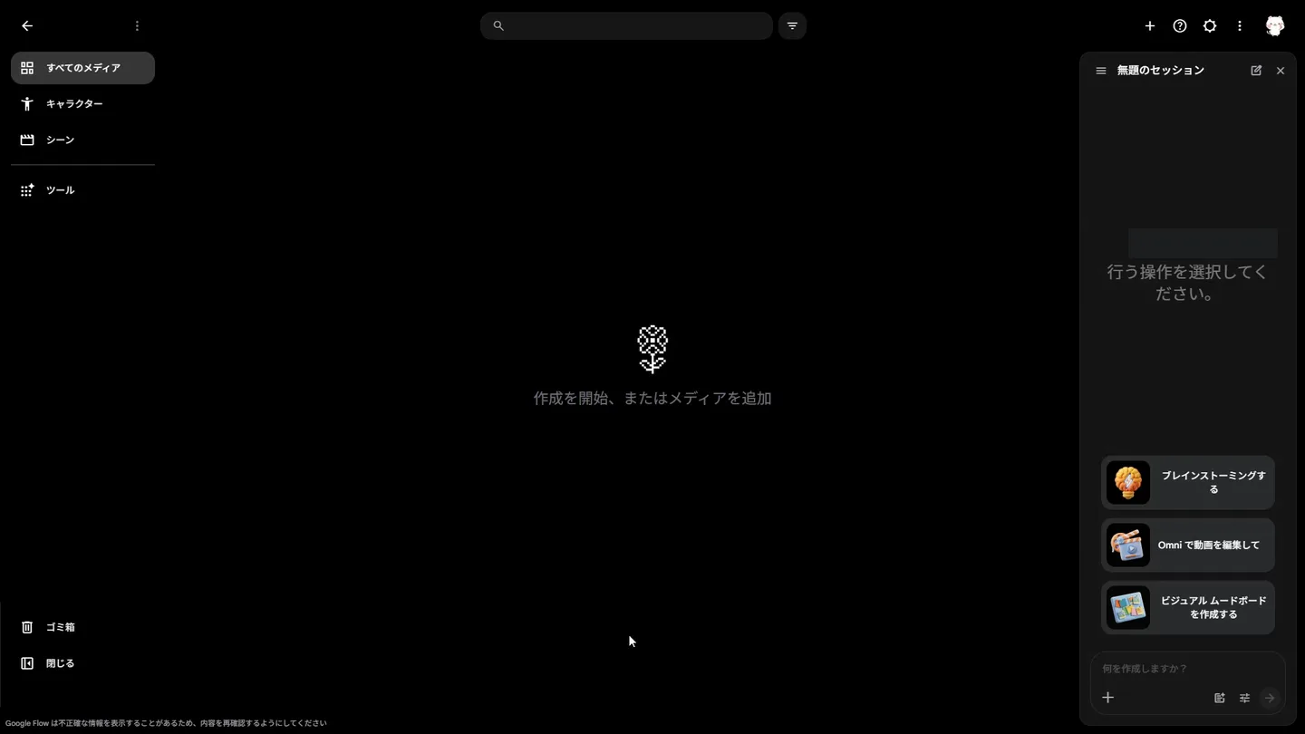 Flow のプロジェクト画面。左に「すべてのメディア」「キャラクター」「シーン」「ツール」のメニュー、中央に「作成を開始、またはメディアを追加」、右にチャットパネルが開いている