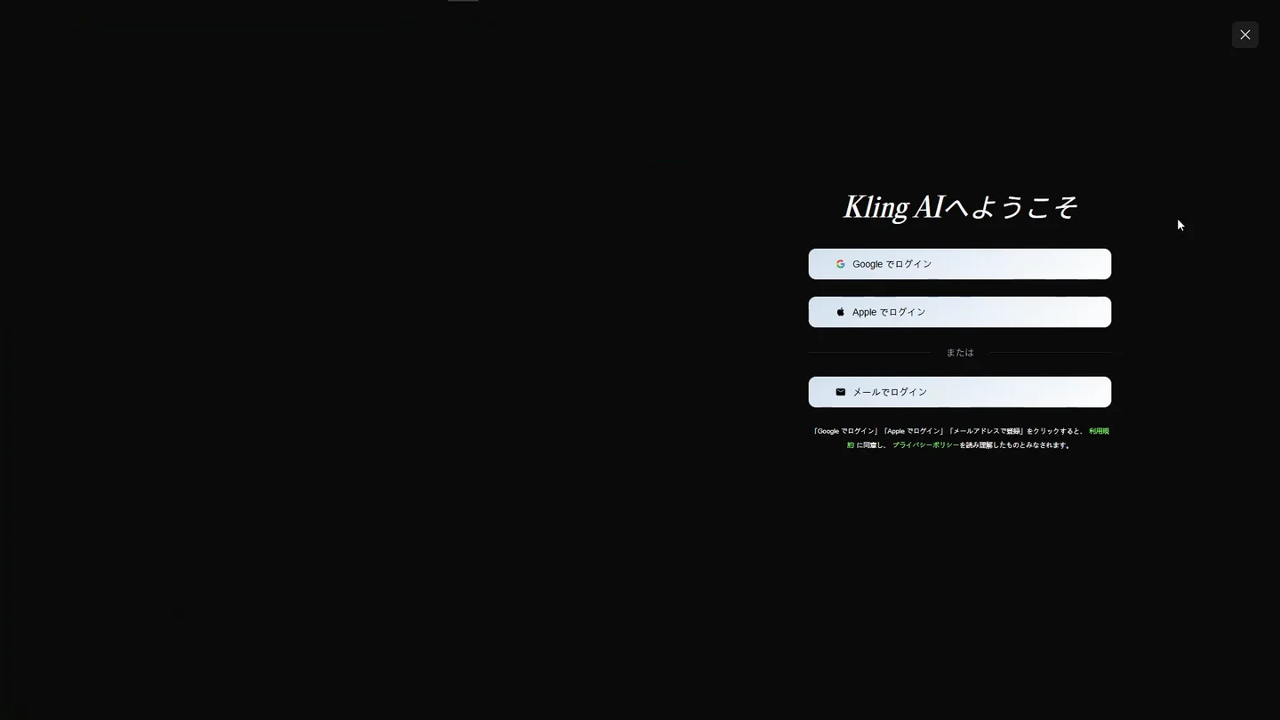 Kling AI のログイン画面。「Kling AIへようこそ」の下に Google でログイン、Apple でログイン、メールでログインの3つのボタンが並ぶ