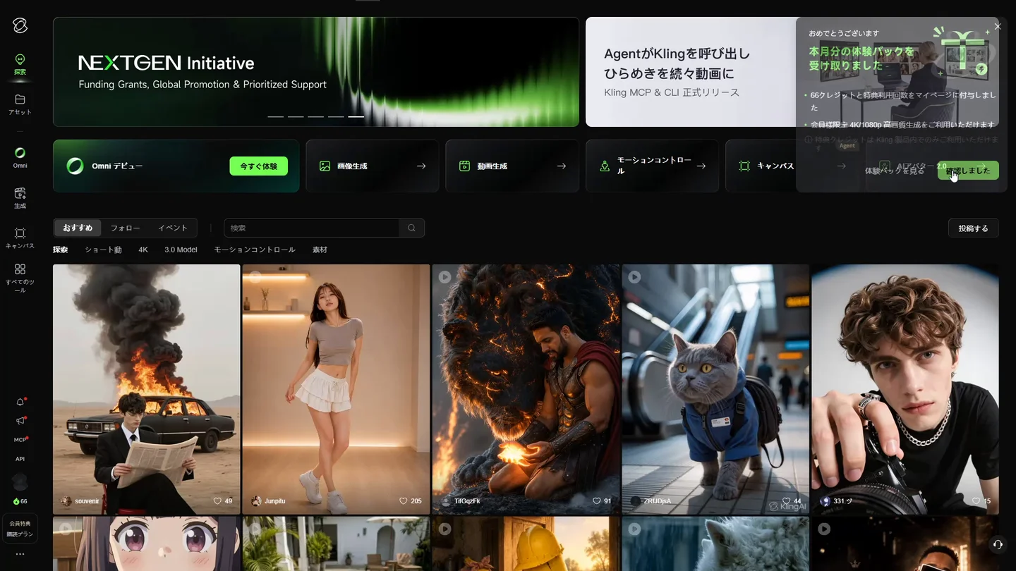 Kling AI にログインした直後の画面。右上に「おめでとうございます 本月分の体験パックを受け取りました 66クレジットと特典利用回数をマイページに付与しました」というポップアップが出ている