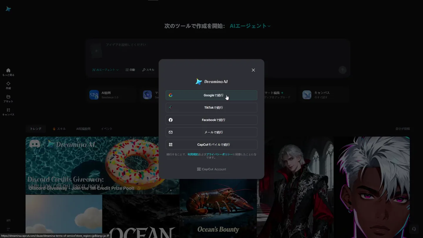 Dreamina のログイン画面。Googleで続行、TikTokで続行、Facebookで続行、メールで続行、CapCutモバイルで続行のボタンが並ぶ