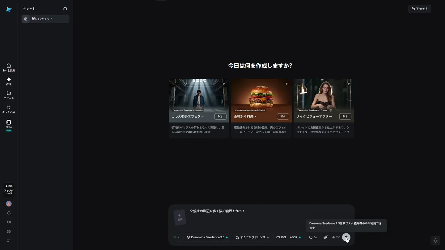 Seedance 2.5 を選んで送信ボタンにカーソルを乗せたところ。「Dreamina Seedance 2.5はサブスク登録者のみが利用できます」というツールチップが出ている